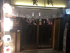 门面-食戟