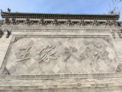 -山西王家大院
