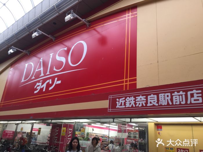 大创百货(近鉄奈良駅前店)图片