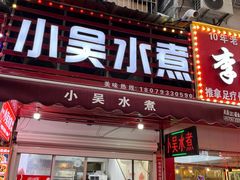 -小吴水煮(羊子巷店)