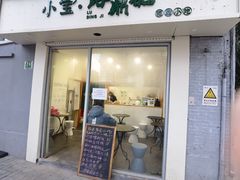 门面-小宝·路鼎记·福鼎特色小吃(富民路店)