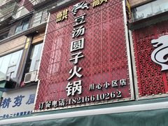 -麒麟豆汤圆子火锅(川心小区店)