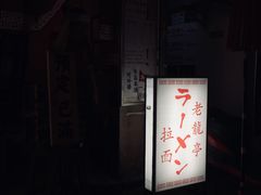 门面-老龙亭拉面店