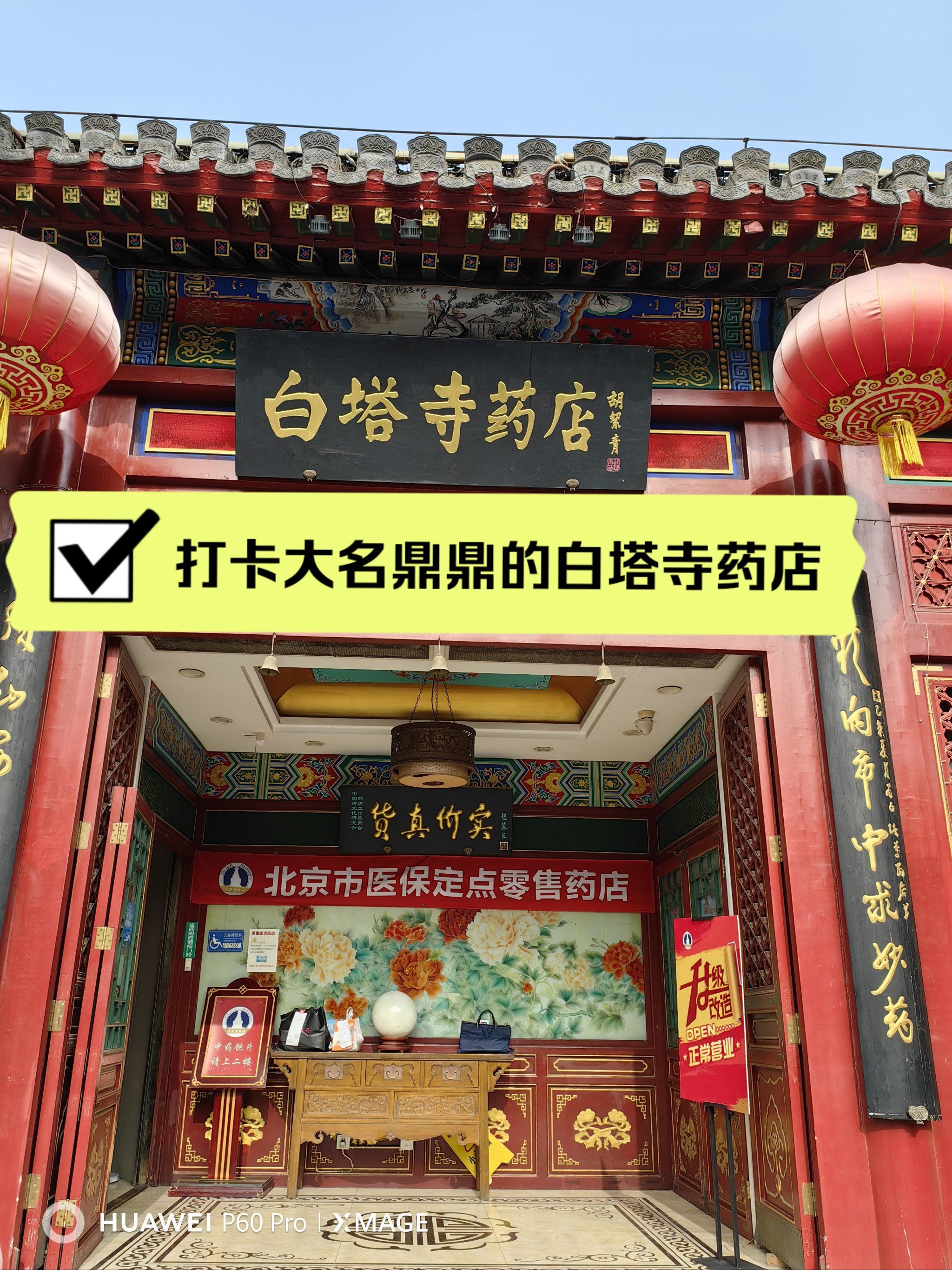 白塔寺周边citywalk不可错过的好去处——白塔寺药店