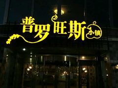 -御林汤泉
