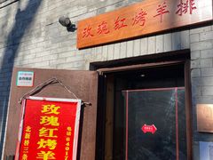 门面-玫瑰红烤羊排(北新桥三条店)