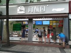 门面-闻酥园(大慈寺店)