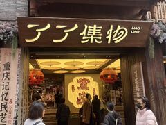 -重庆十八梯传统风貌区