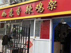 -如意香辣鸡架(总店)