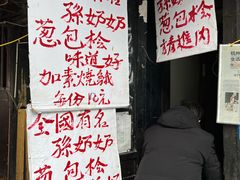 -孙奶奶葱包桧