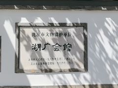 -北京湖广会馆