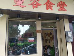 门面-曼谷食堂·泰国家庭料理(丹桂路店)