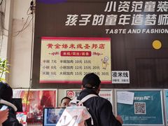 -黄金娣米线(盛邦老店)