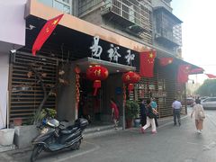 门面-易裕和·长沙米粉(竹塘西路店)