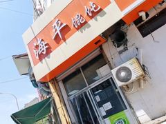 -海平馄饨(逍遥二路店)