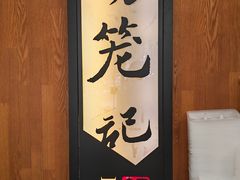 -锡笼记·无锡小笼(方塔店)
