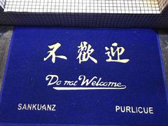 -春麗吃飯公司(工体店)
