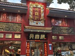 -火宫殿(五一大道分店)