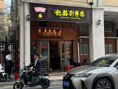 -恩宁刘福记(东华东路店)