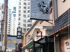 门面-草家酱蟹炭火烤肉店(珲春南路一店)