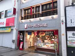 -瑞可爷爷的店(难波本店)