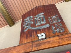 -面道场(森茂店)