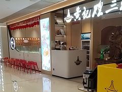 -黄记煌三汁焖锅(悦方IDmall店)