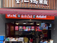-刘二妈米皮(步行街店)