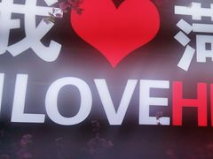 -韩香阁烤肉·烤活鳗(菏泽店)