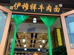 门面-伊穆祥牛肉面总店·清真