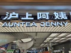 -沪上阿姨·臻选茶饮(上海环球港店)