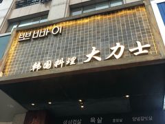 门面-韩国料理大力士(屏风街店)