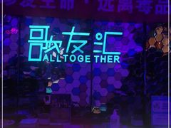 -歌友汇KTV(大悦城11层店)