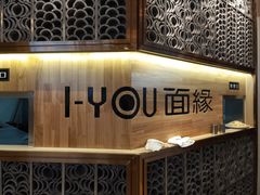 -I-YOU面缘·仁和新城店