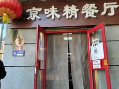 门面-京味精餐厅(长椿里小区店)