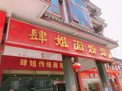 门面-肆姐面粉馆(坡子街店)