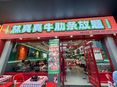 -林真真牛肋条放题(天马店)