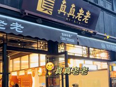 -真真老老(月河花鸟市场店)