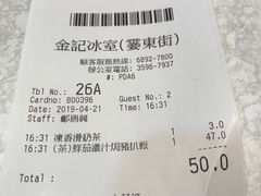 账单-金记冰室(霎东街店)