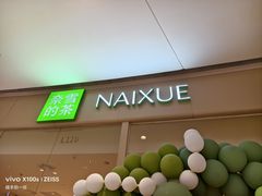 -奈雪的茶(石家庄万象城店)