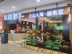 -南越郡·越式风味餐厅(青秀万达店)