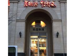 -青鹤谷(苏州店)