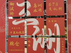 -伦教678文化街