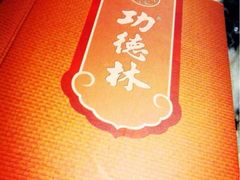 -功德林(南京西路店)