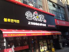 门面-富乐满韩国正宗炸鸡韩国料理(虹泉路店)