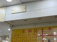 -麦文记面家(佐敦店)