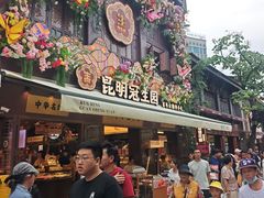 -昆明冠生园·鲜花饼·面包蛋糕(老街店)