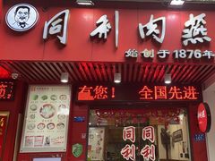 -同利肉燕老铺(澳门路店)