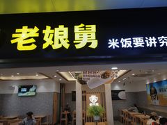 -老娘舅(杭州地铁凤起路站店)