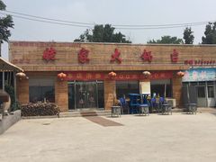 -姥家大锅台(魏各庄路店)